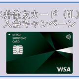 【最新版】三井住友カード（NL）｜入会＆条件達成で最大23,600円相当もらえるキャンペーン実施中！