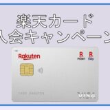 【楽天カード】新規入会＆利用で5,000ポイント！楽天経済圏を最大限活用できる王道クレジットカード