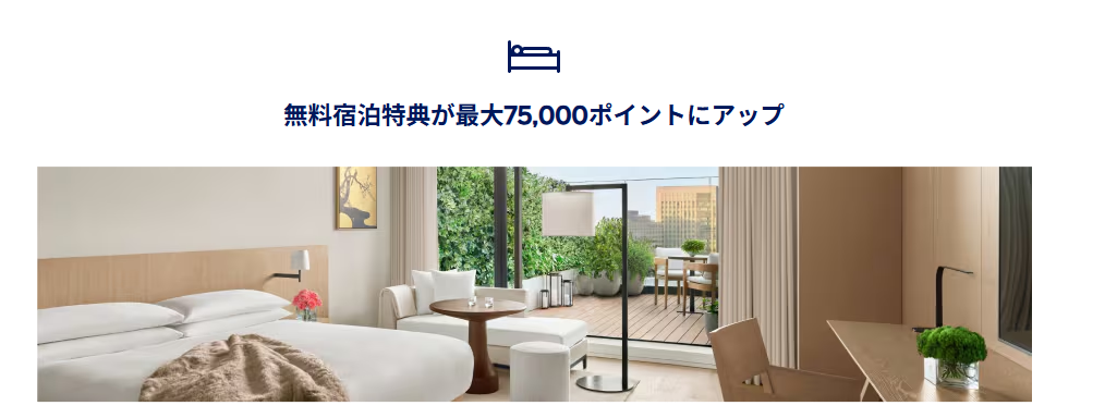 無料宿泊特典最大75,000ポイント