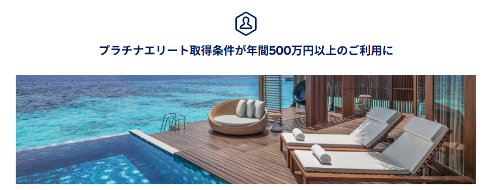 プラチナエリート取得条件年間500万円